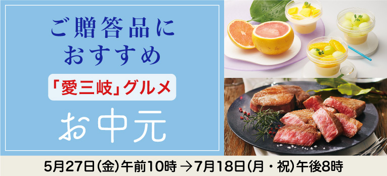 高島屋のお中元2022「愛三岐グルメ」