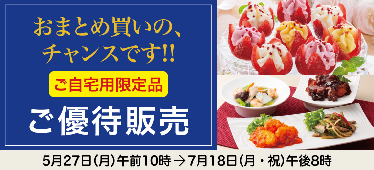 高島屋のお中元2022「ご自宅用限定品」
