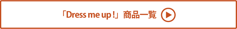 Dress me up ! 商品一覧