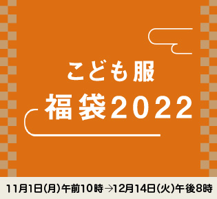 こども服 福袋2022