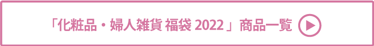 化粧品・婦人雑貨 福袋2022 商品一覧