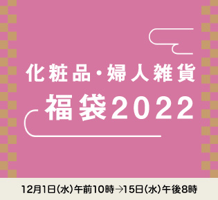 化粧品・婦人雑貨 福袋2022