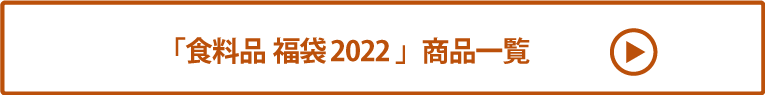 食料品 福袋2022 商品一覧