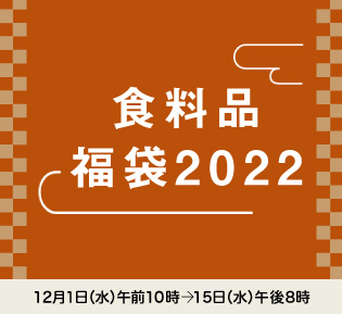 食料品 福袋2022