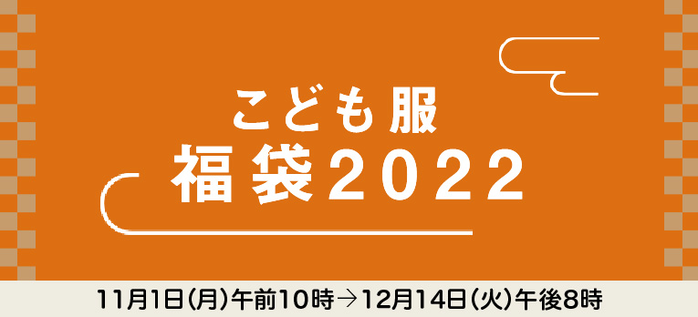 こども服 福袋2022