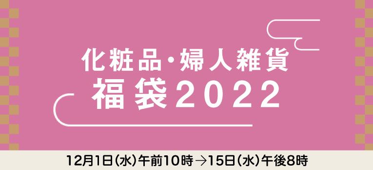 化粧品・婦人雑貨 福袋2022