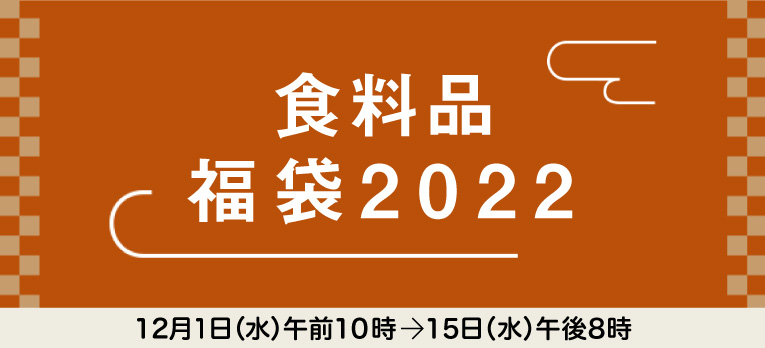 食料品 福袋2022