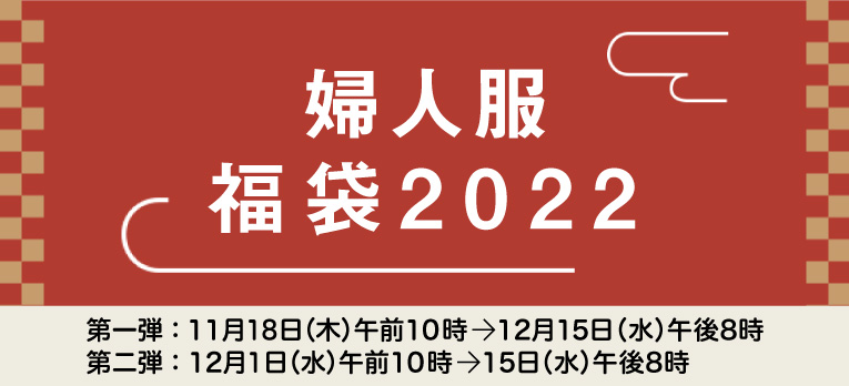 婦人服 福袋2022