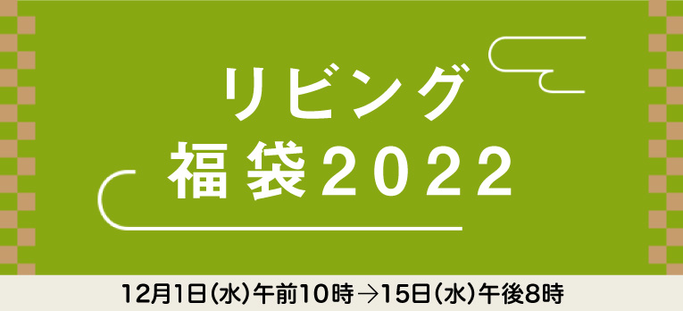 リビング 福袋2022