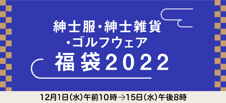 紳士服・紳士雑貨・ゴルフウェア 福袋2022