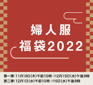 婦人服 福袋2022