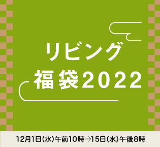 リビング 福袋2022