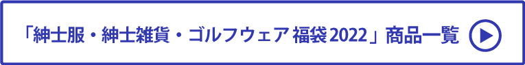 紳士服・紳士雑貨・ゴルフウェア 福袋2022 商品一覧