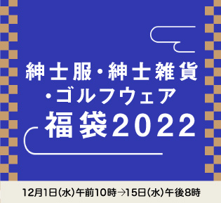 紳士服・紳士雑貨 福袋2022