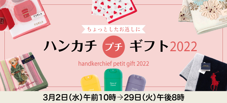 ハンカチ・プチギフト2022