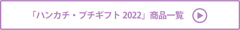 ハンカチ・プチギフト2022 商品一覧