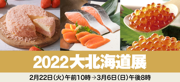 大北海道展2022