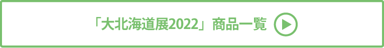 大北海道展2022 商品一覧
