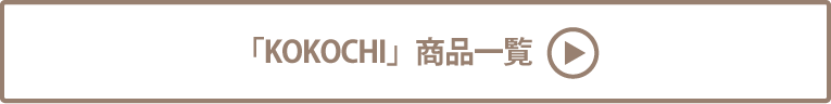 KOKOCHI 商品一覧