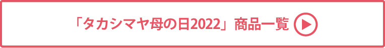 タカシマヤ母の日2022
