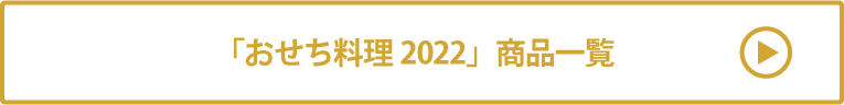おせち料理2022 商品一覧