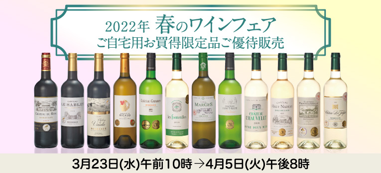 2022年 春のワインフェア