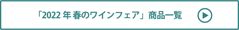 2022年 春のワインフェア 商品一覧