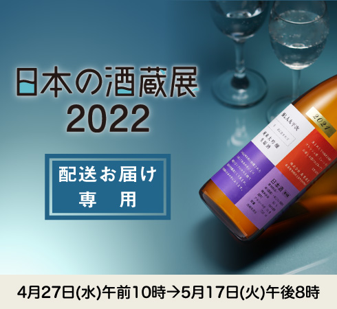 配送お届け専用：日本の酒蔵展2022