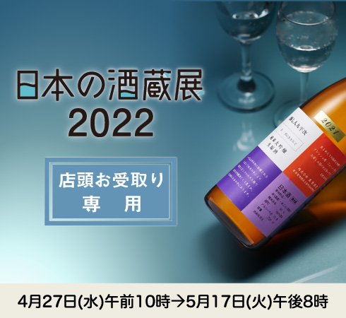 店頭お受取り専用：日本の酒蔵展2022