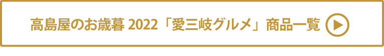 高島屋のお歳暮2022「愛三岐グルメ」 商品一覧