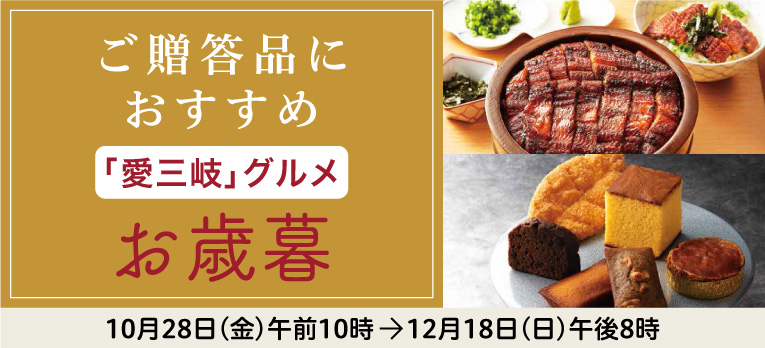 高島屋のお歳暮2022「愛三岐グルメ」