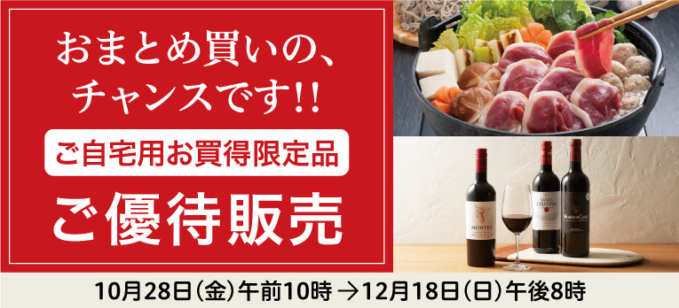 高島屋のお歳暮2022「ご自宅用お買得限定品」