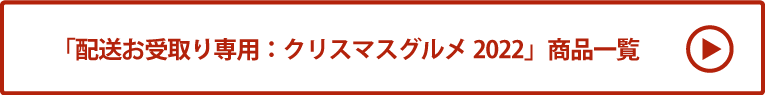 配送お受取り専用：クリスマスグルメ2022 商品一覧