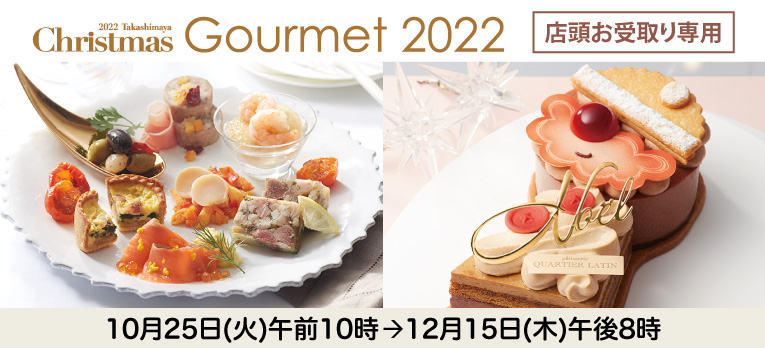 店頭お受取り専用：クリスマスグルメ2022（店頭）
