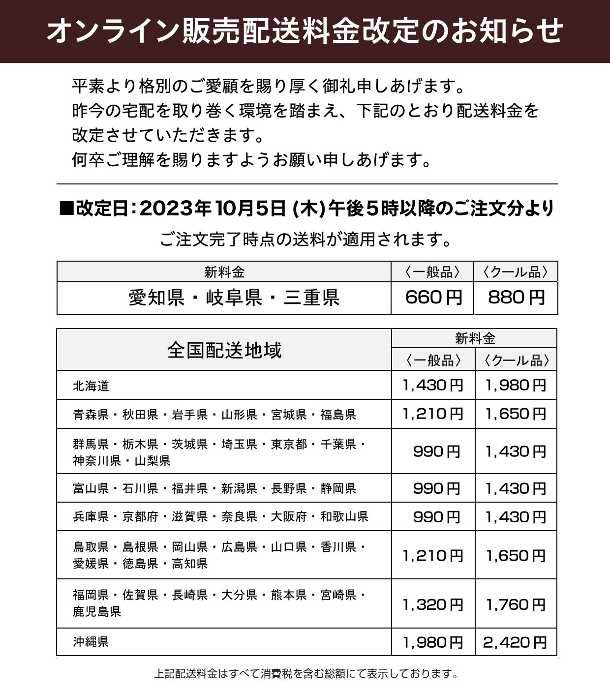 オンライン販売配送料金改定のお知らせ