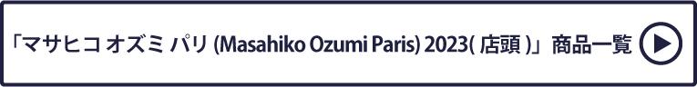 マサヒコ オズミ パリ (Masahiko Ozumi Paris) 2023(店頭) 商品一覧