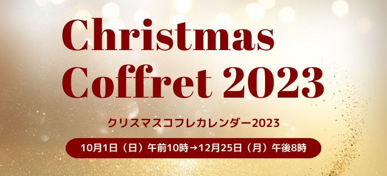 クリスマスコスメ2023