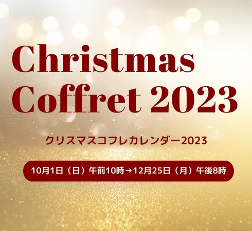 クリスマスコスメ2023