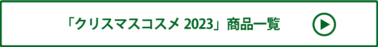 クリスマスコスメ2023 商品一覧