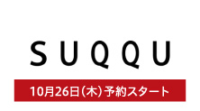 スック(10月26日(木)予約スタート)