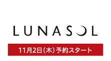 ルナソル11月2日(木)予約スタート)