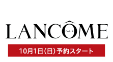 ランコム(10月1日(日)予約スタート)