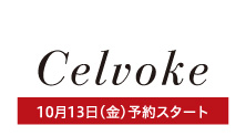 セルヴォーク(10月13日(金)予約スタート)