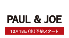ポール＆ジョー(10月18日(水)予約スタート)