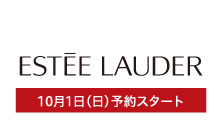 エスティ ローダー(10月1日(日)予約スタート)