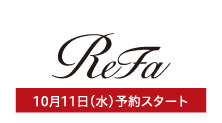 リファ(10月11日(水)予約スタート)
