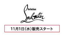 クリスチャン ルブタン11月1日(水)販売スタート)