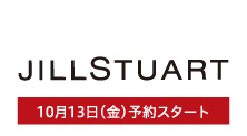 ジルスチュアート(10月13日(金)予約スタート)