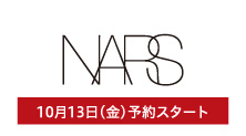 NARS(10月13日(金)予約スタート)