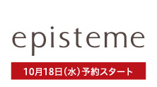 エピステーム(10月18日(水)予約スタート)